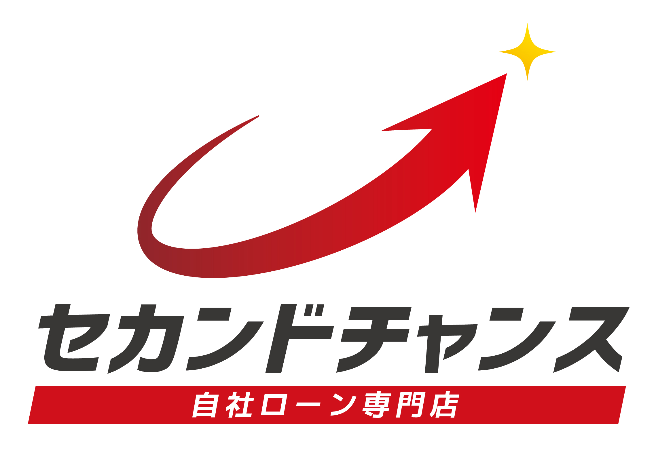 自社ローン専門店 セカンドチャンス春日井店
